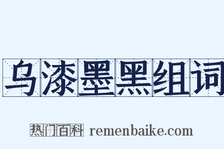 乌漆墨黑组词是什么意思的图片